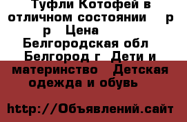 Туфли Котофей(в отличном состоянии) 22р-р › Цена ­ 800 - Белгородская обл., Белгород г. Дети и материнство » Детская одежда и обувь   